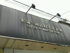 门面-熊猫一间店欧式奶茶铺
