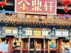 -金鼎轩(方庄店)