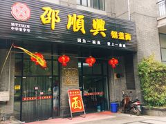 门面-邵顺兴锅盖面(金山宝地店)