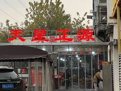 -天星正源火锅(地勘路店)