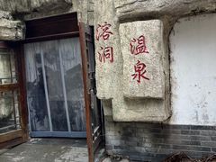 -观唐（国际）度假村温泉