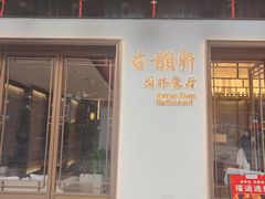 -古韵轩·园林餐厅