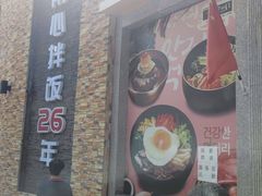 -全州拌饭馆(断桥店)