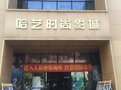 -哈艺时尚影城(海珠赤岗店)