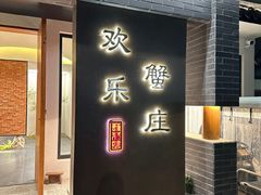 -欢乐蟹庄·精品农家乐(阳澄湖莲花岛店)