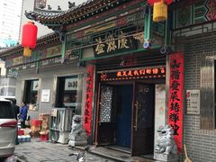门面-益源庆