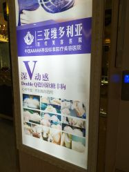 -三亚维多利亚医疗美容医院