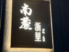 -南麓·浙里(外滩店)