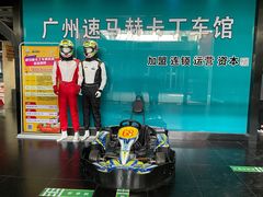 -速马赫卡丁车(琶洲店)