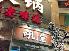 -吼堂老火锅(太古里总店)