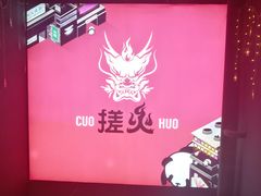 -搓火大都会(广安门总店)