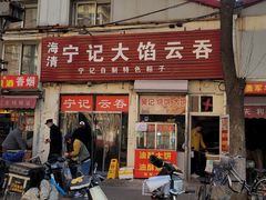 -海清宁记大馅云吞