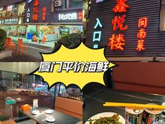 -鑫悦楼煎蟹·16年海鲜大排档