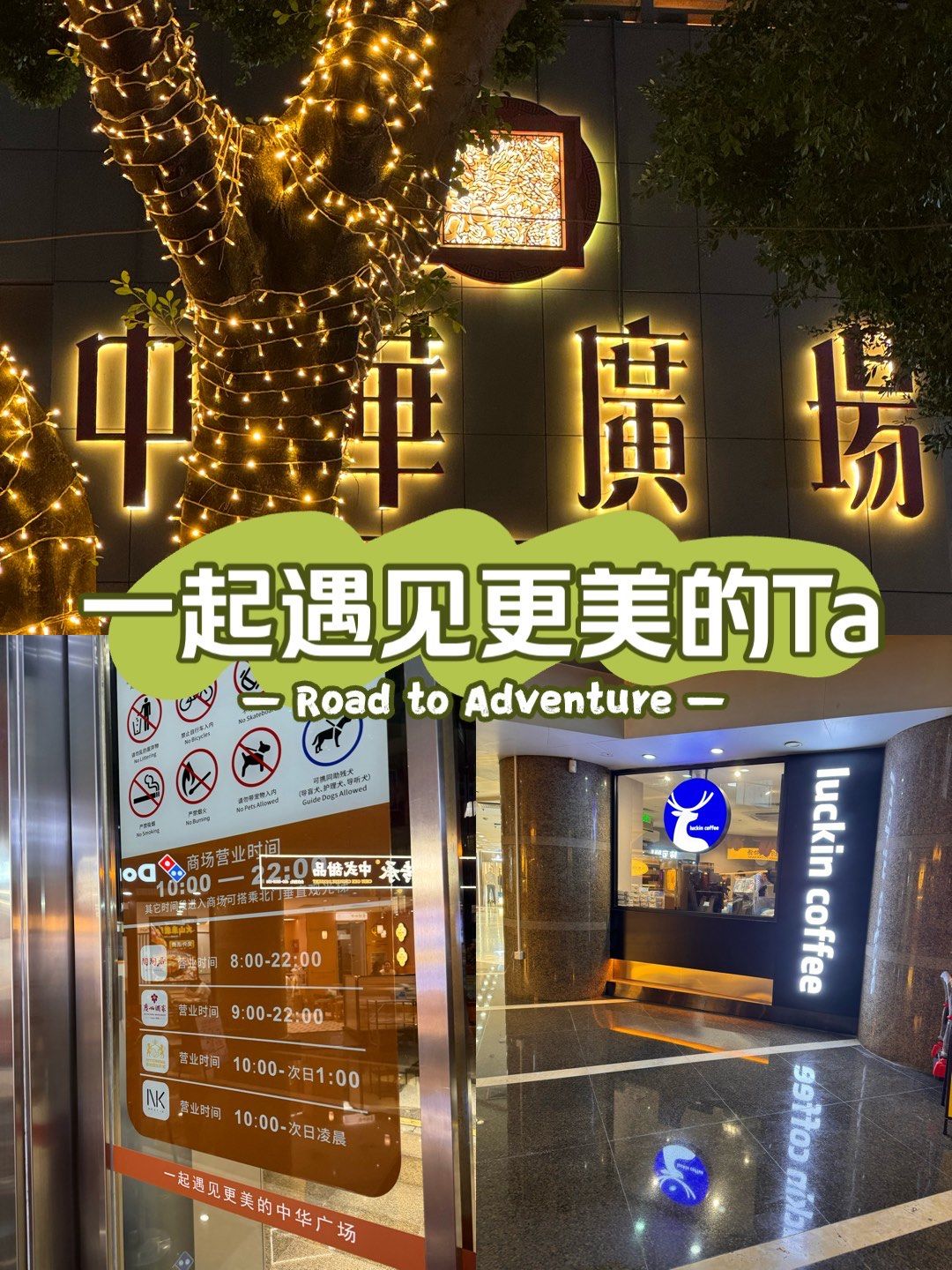 您好‼️中华广场,久违了🥹