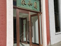 门面-北京友谊宾馆·聚祥园