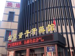 -源泉洗浴量子汗蒸馆