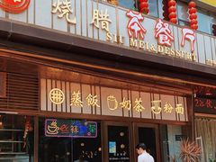 -潮點烧腊茶餐厅(大学城店)