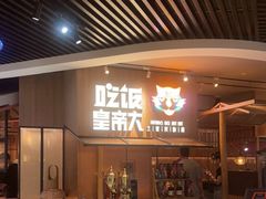 门面-吃饭皇帝大(解放西路店)