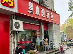 -黑皮酸菜鱼(三山街店)