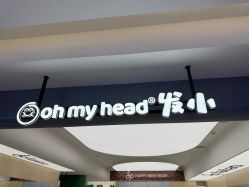 点击看大图 -Oh my head 儿童理发(丹尼斯大卫城店)