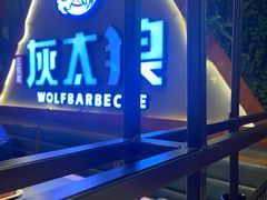 -三兄弟灰太狼烧烤.龙虾烤鱼(上海交大店)