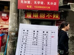 -南门黄孃甜不辣