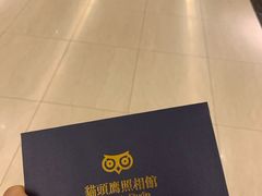 -猫头鹰照相馆(国贸店)