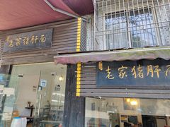 门面-老家猪肝面(石油路店)