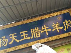门面-杨天玉腊牛羊肉店