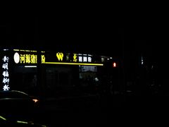 -文惠猪脚粉(富景小区店)