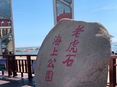 -老虎石海上公园