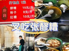 -张醪糟