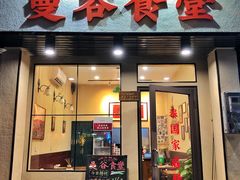 门面-曼谷食堂·泰国家庭料理(丹桂路店)