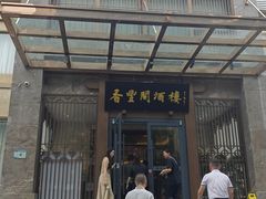 -香丰阁·烤鸭·川湘菜(昌平店)