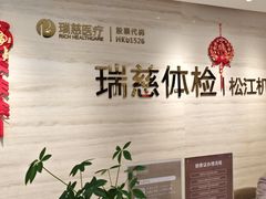 -瑞慈体检上海松江机构