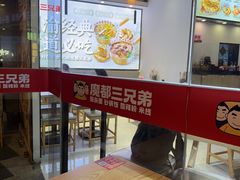 -魔都三兄弟酸辣粉·蘸卤炸串(虹桥万科店)