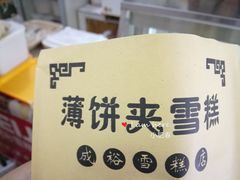 -成裕雪糕店(士多店)