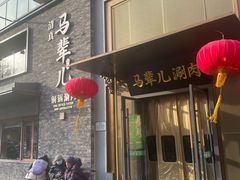 -牛街·马辈儿涮肉(牛街总店)