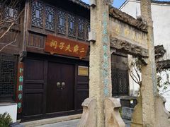 -惠山古镇·寄畅园