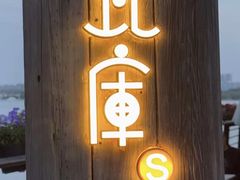 -瓦库茶馆37号(北龙湖店)