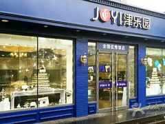 门面-津乐园(芥园道店)