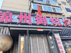 -锦州御烧烤·形象店(人民街店)