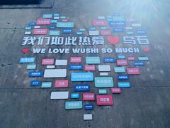 -乌石村