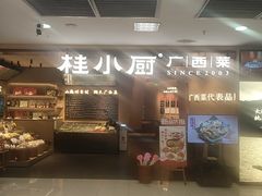 -桂小厨广西菜(水晶城店)