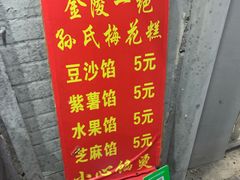 -孙氏梅花糕(马台街)