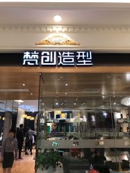 -梵创造型