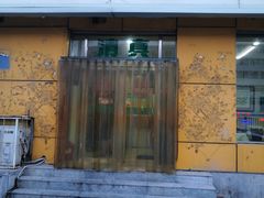 门面-天瑞祥烧麦馆(芥园西道店)