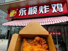 -永顺炸鸡(北京总店)