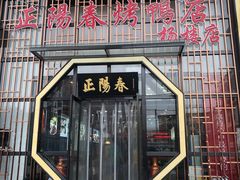 门面-正阳春烤鸭店(杨楼店)