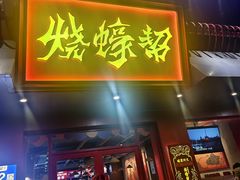 -烧蠔帮·湛江生蚝(工农店)